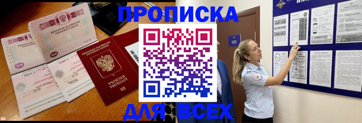 прописка штамп в России