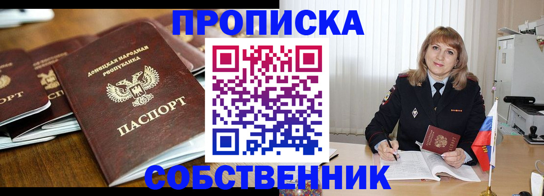 прописка от собственника в России